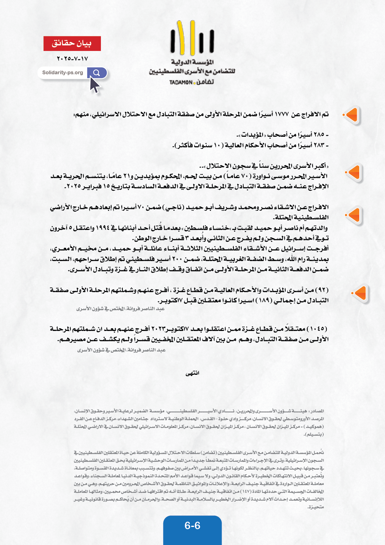 بيان حقائق  حول المعتقلين والأسرى في سجون الاحتلال الاسرائيلي حتى ٣٠ تموز